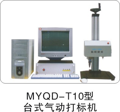 供应MYQD-T10型工业气动打标机